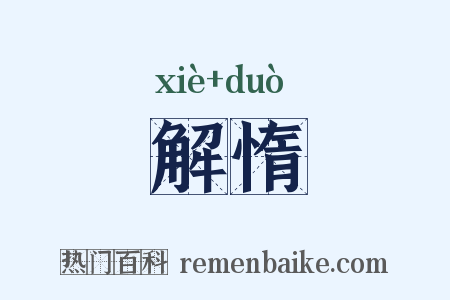 解惰是什么意思的图片